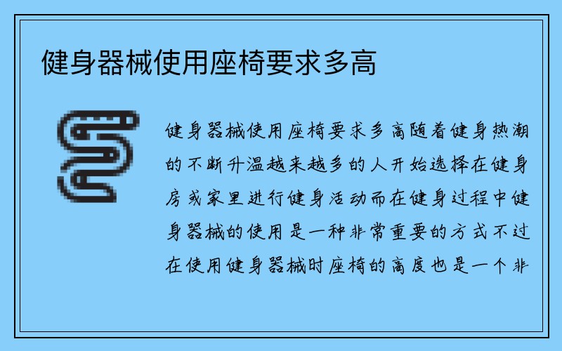 健身器械使用座椅要求多高