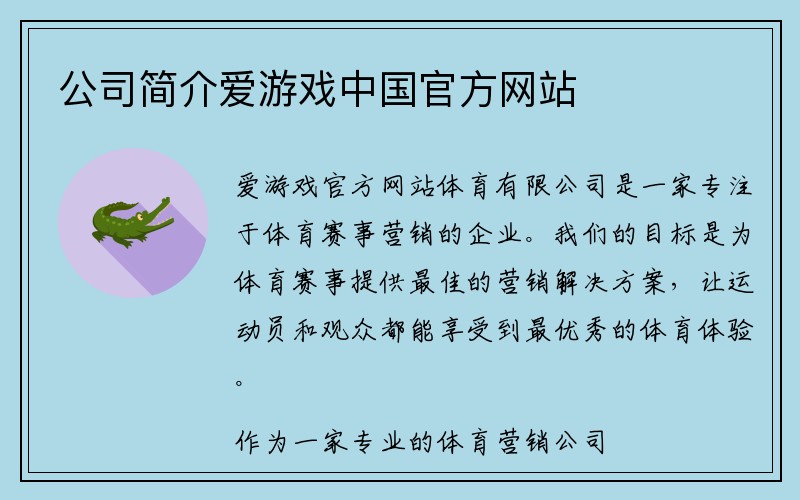 公司简介爱游戏中国官方网站